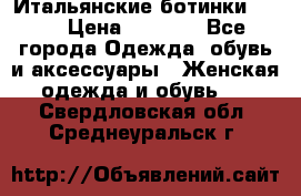 Итальянские ботинки Ash  › Цена ­ 4 500 - Все города Одежда, обувь и аксессуары » Женская одежда и обувь   . Свердловская обл.,Среднеуральск г.